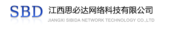 嘉模堂区江西思必达网络科技有限公司